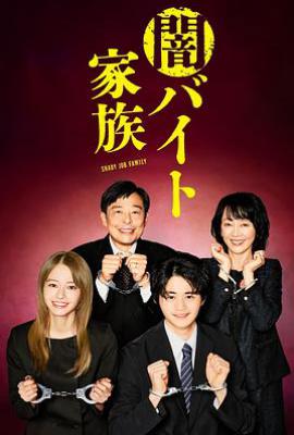 日剧黑暗打工家族(2024)
