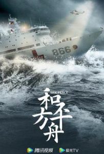 和平之舟 (2021)