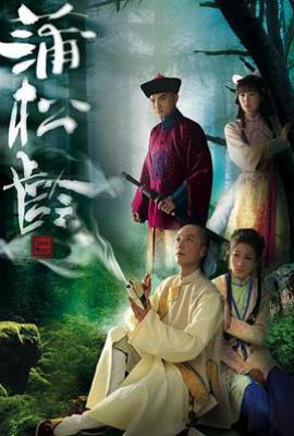 港剧画舫风云 蒲松龄 (2010)