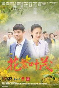 花繁叶茂 (2020)