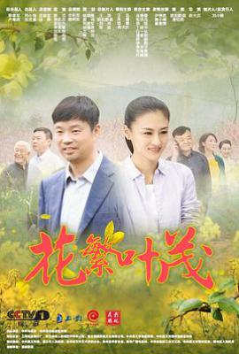 花繁叶茂 (2020)