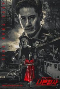 韩剧坏刑警 나쁜형사 (2018)