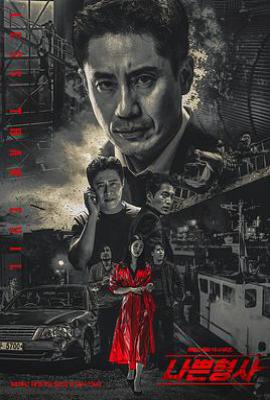 韩剧坏刑警 나쁜형사 (2018)
