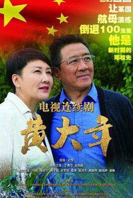 黄大年 (2017)