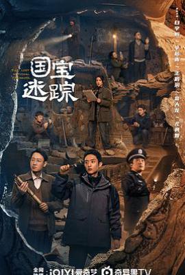 护宝寻踪 (2025)