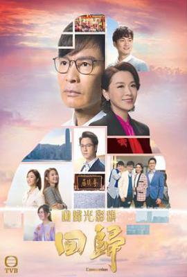 港剧回归(2022)