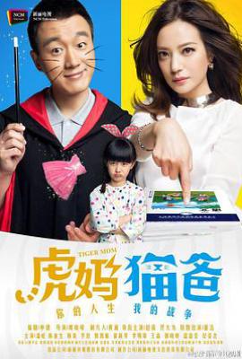虎妈猫爸 (2015)