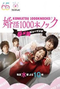 日剧婚活1000次出击(2024)