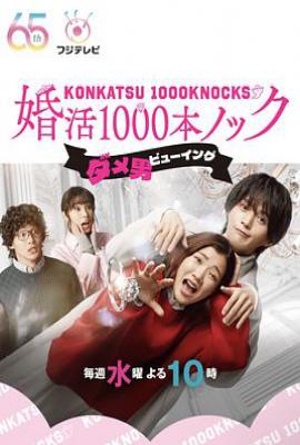 日剧婚活1000次出击(2024)