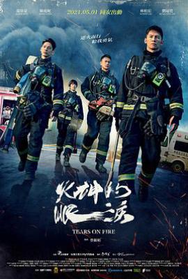 台剧火神的眼泪(2021)