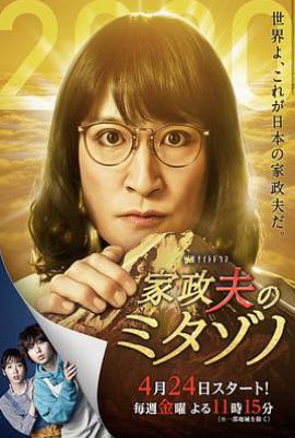 日剧家政夫三田园第四季 家政夫のミタゾノ 4 (2020)
