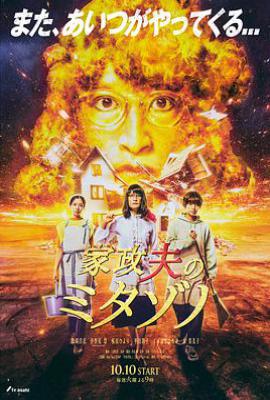 日剧家政夫三田园第六季 (2023)