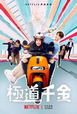 台剧极道千金 (2019)