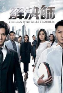 港剧解决师 (2019)