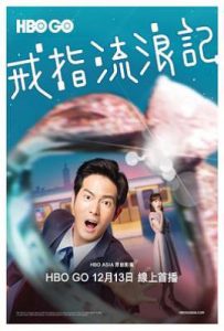 台剧戒指流浪记 戒指流浪記 (2020)