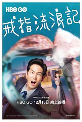 台剧戒指流浪记 戒指流浪記 (2020)