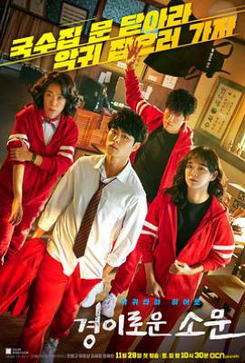 韩剧惊奇的传闻1 第一季경이로운 소문 (2020)