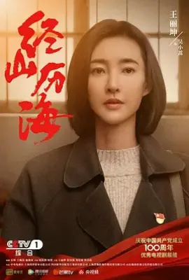 经山历海 (2021)
