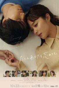 日剧即使忘了你/即使将你忘记 たとえあなたを忘れても (2023)