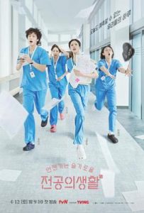 韩剧机智住院医生生活 언젠가는 슬기로울 전공의생활 (2025)