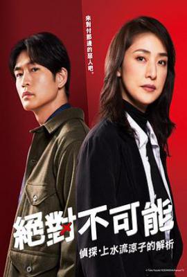 日剧绝对不可能~侦探·上水流凉子的解析~ 合理的にあり得ない～探偵・上水流涼子の解明～ (2023)