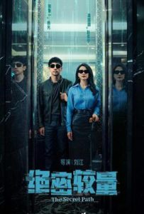 绝密较量 (2025)