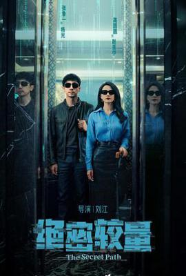 绝密较量 (2025)