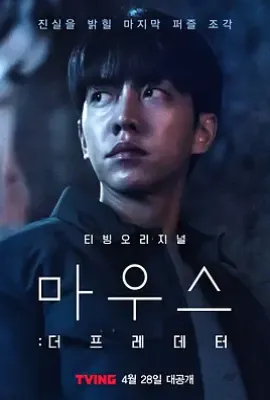 韩剧窥探：捕食者 마우스: 더 프레데터 (2021)
