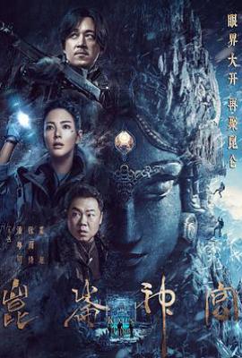 昆仑神宫 (2022)