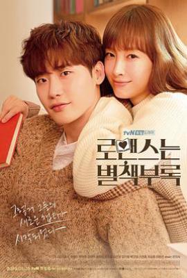 韩剧浪漫是一册副刊 로맨스는 별책부록 (2019)