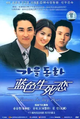 韩剧蓝色生死恋/韩剧秋天的童话  가을동화 (2000)
