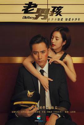老男孩 (2018)