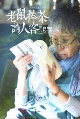 台剧老鼠捧茶请人客 (2019)
