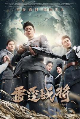 亮剑3之雷霆战将 (2020)