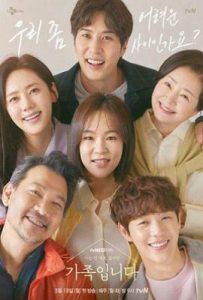 韩剧了解的不多也无妨，是一家人 (아는 건 별로 없지만) 가족입니다 (2020)