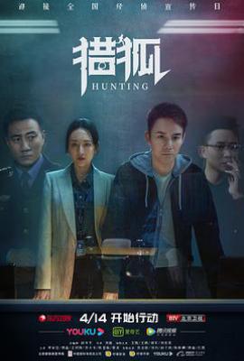 猎狐 (2020)