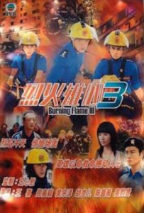 港剧烈火雄心3 烈火雄心III (2009)