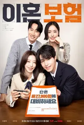 韩剧离婚保险 이혼보험 (2025)