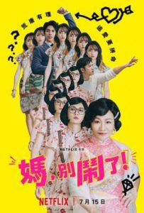 台剧妈，别闹了！ (2022)