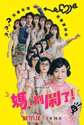 台剧妈，别闹了！ (2022)