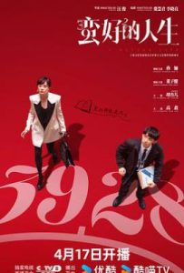 蛮好的人生 (2025)