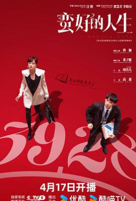 蛮好的人生 (2025)