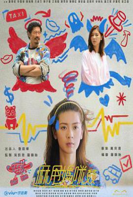 港剧麻甩妈咪 麻甩媽咪 (2025)