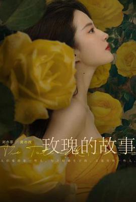 玫瑰的故事 (2024)