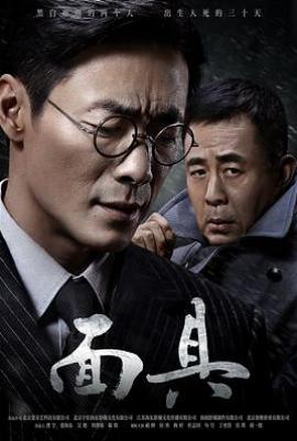 面具 (2018)