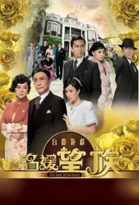港剧名媛望族 (2012)