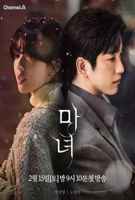韩剧魔女 마녀 (2025)