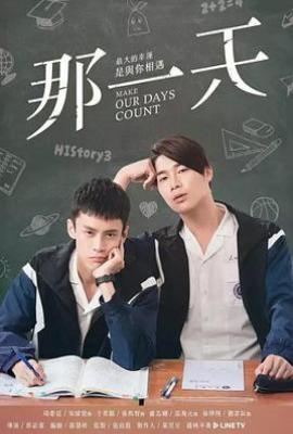 台剧HIStory3-那一天 (2019)