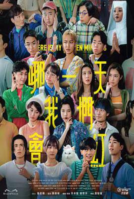 港剧哪一天我们会红 哪一天我們會紅 (2025)