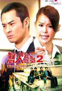 港剧怒火街头2 怒火街頭2 (2012)